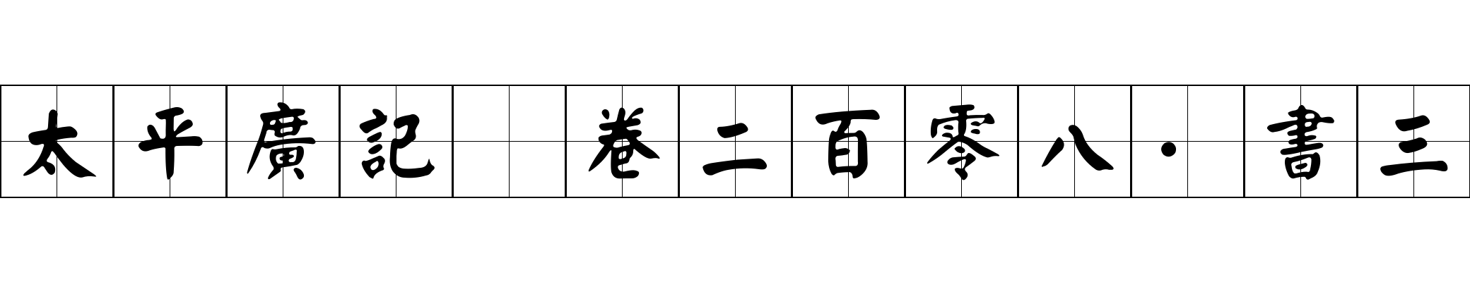 太平廣記 卷二百零八·書三